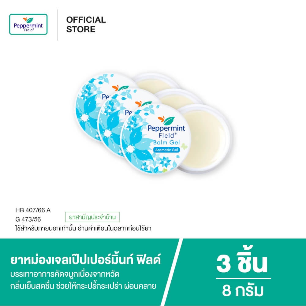 ยาหม่องเจล เป๊ปเปอร์มิ้นท์ ฟิลด์ ขนาด 8 กรัม จำนวน 3 ชิ้น